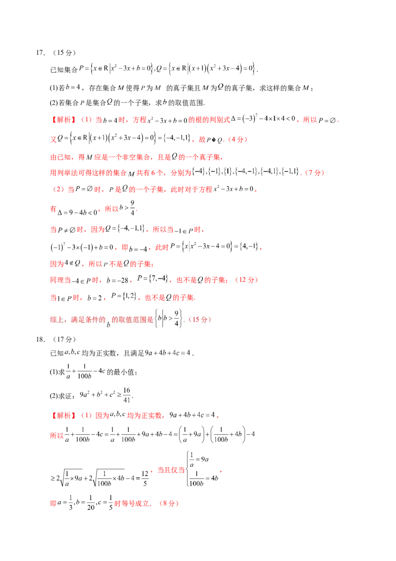 第一章集合与常用逻辑用语、不等式（测试）（解析版）_02高考数学_2025年新高考资料_一轮复习_2025年高考数学一轮复习讲练测（新教材新高考，含2024高考真题）