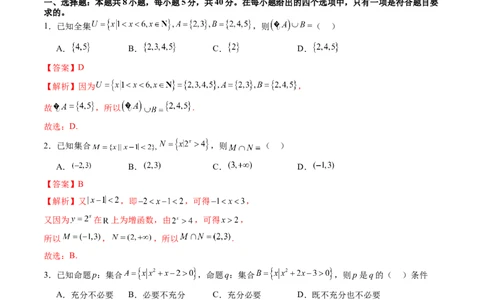 第一章集合与常用逻辑用语、不等式（测试）（解析版）_02高考数学_2025年新高考资料_一轮复习_2025年高考数学一轮复习讲练测（新教材新高考，含2024高考真题）