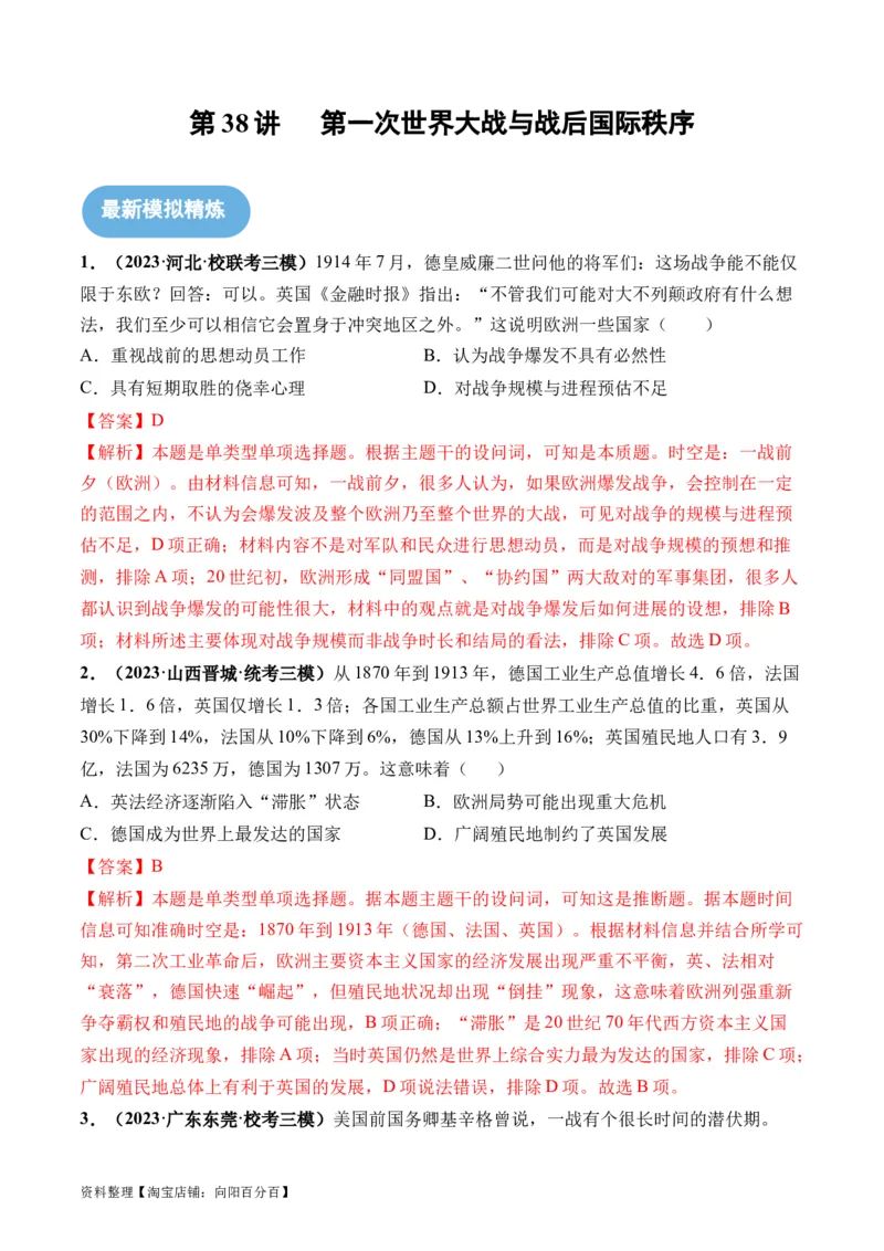 第38讲第一次世界大战与战后国际秩序（解析版）_07高考历史_新高考复习资料_2024年新高考复习资料_一轮复习资料_完2024年高考历史一轮复习讲练测(课件+讲义+练习)（新高考）