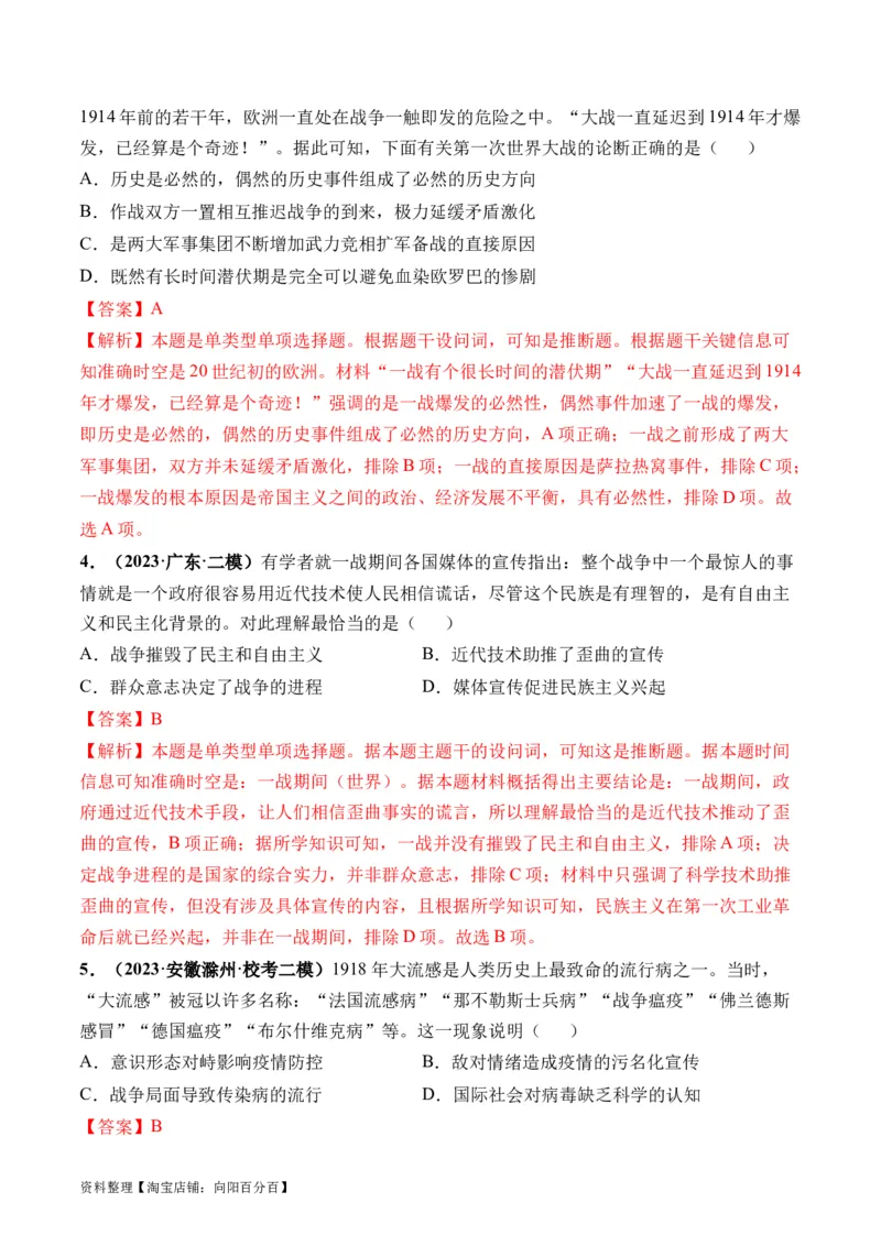 第38讲第一次世界大战与战后国际秩序（解析版）_07高考历史_新高考复习资料_2024年新高考复习资料_一轮复习资料_完2024年高考历史一轮复习讲练测(课件+讲义+练习)（新高考）