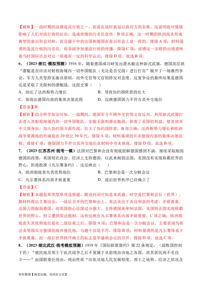 第38讲第一次世界大战与战后国际秩序（解析版）_07高考历史_新高考复习资料_2024年新高考复习资料_一轮复习资料_完2024年高考历史一轮复习讲练测(课件+讲义+练习)（新高考）