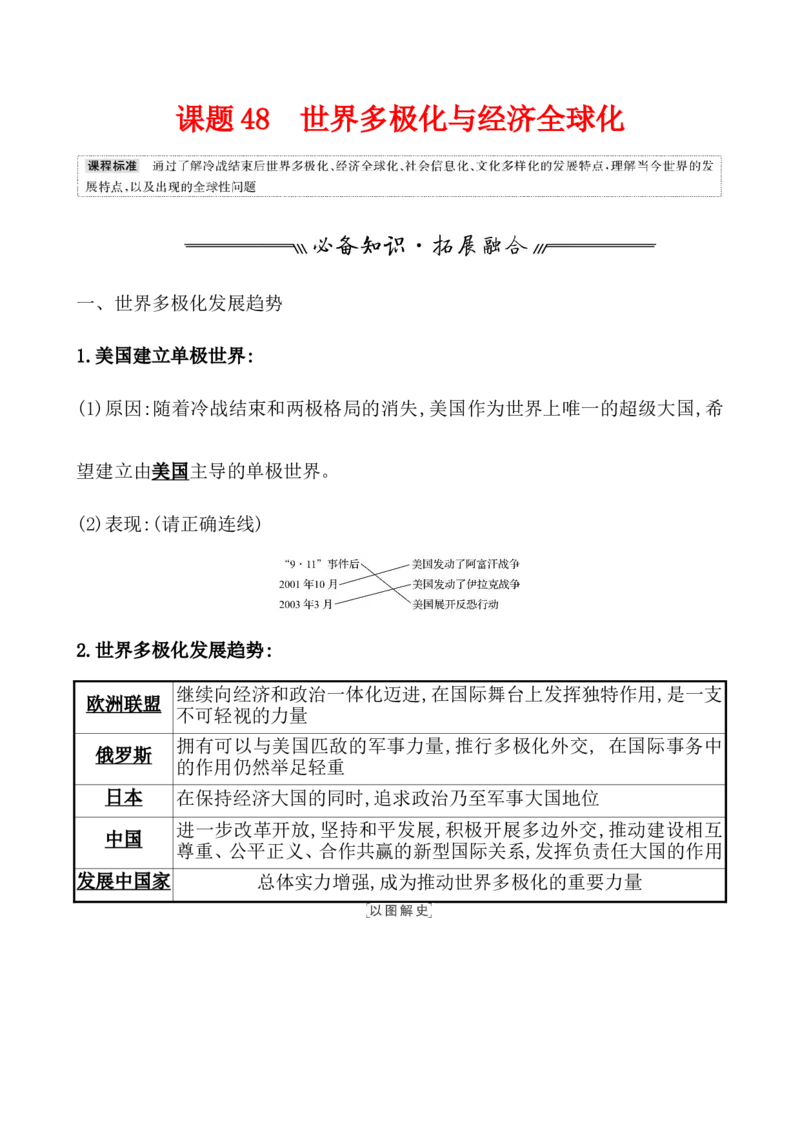 课题48世界多极化与经济全球化教案_新高考复习资料_2022年新高考复习资料_2022届一轮复习讲练结合7.11更新_系列1_第十九单元当代世界发展的特点与主要趋势