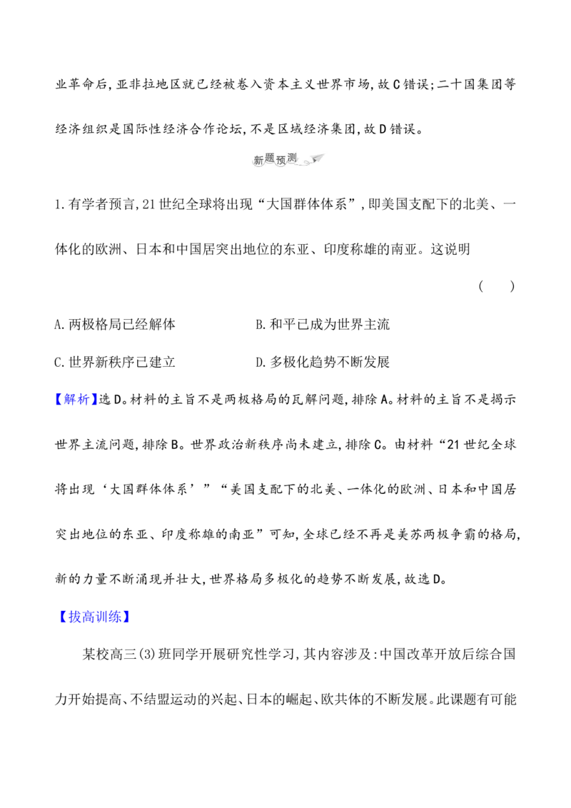课题48世界多极化与经济全球化教案_新高考复习资料_2022年新高考复习资料_2022届一轮复习讲练结合7.11更新_系列1_第十九单元当代世界发展的特点与主要趋势