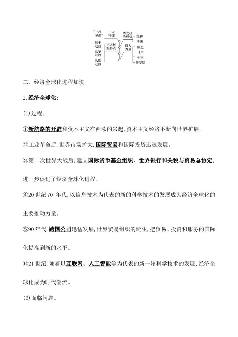 课题48世界多极化与经济全球化教案_新高考复习资料_2022年新高考复习资料_2022届一轮复习讲练结合7.11更新_系列1_第十九单元当代世界发展的特点与主要趋势