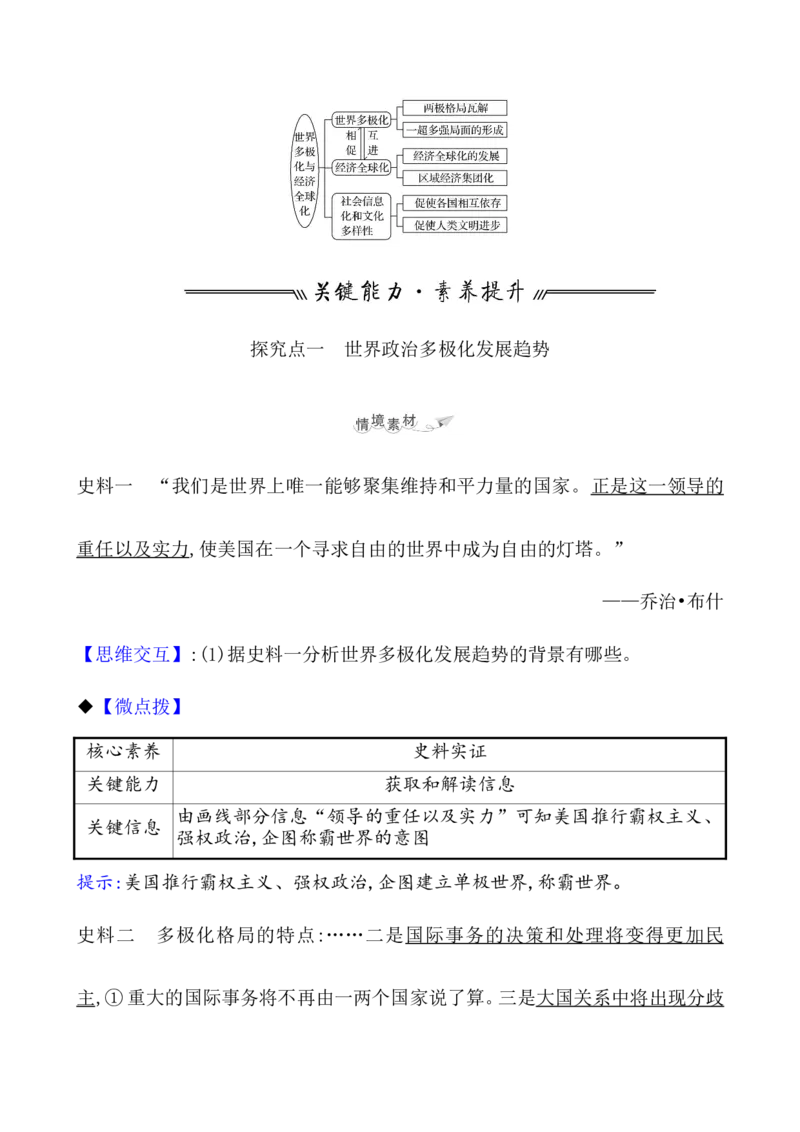 课题48世界多极化与经济全球化教案_新高考复习资料_2022年新高考复习资料_2022届一轮复习讲练结合7.11更新_系列1_第十九单元当代世界发展的特点与主要趋势