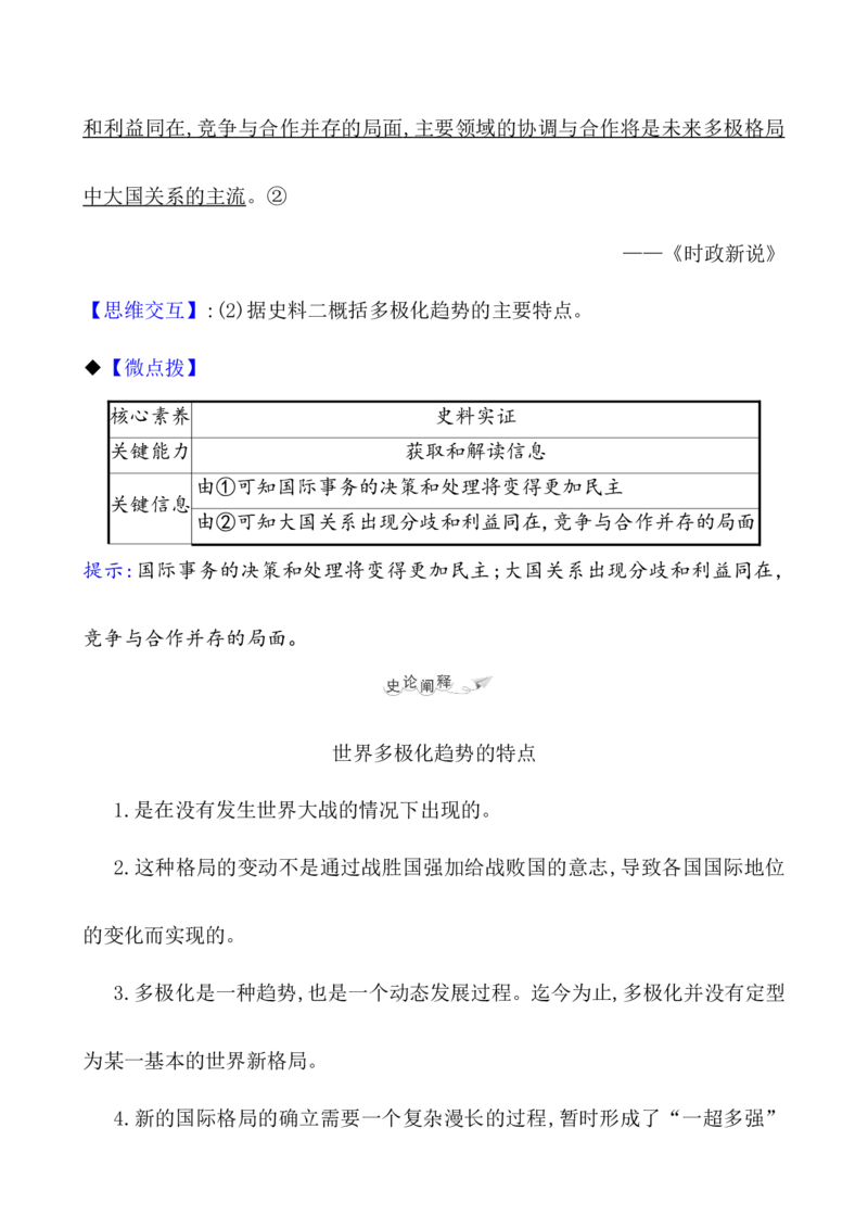 课题48世界多极化与经济全球化教案_新高考复习资料_2022年新高考复习资料_2022届一轮复习讲练结合7.11更新_系列1_第十九单元当代世界发展的特点与主要趋势