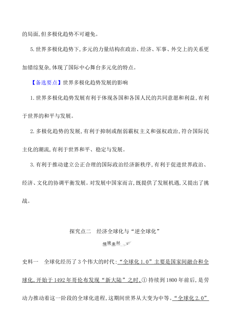 课题48世界多极化与经济全球化教案_新高考复习资料_2022年新高考复习资料_2022届一轮复习讲练结合7.11更新_系列1_第十九单元当代世界发展的特点与主要趋势