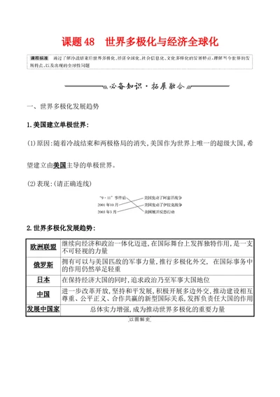 课题48世界多极化与经济全球化教案_新高考复习资料_2022年新高考复习资料_2022届一轮复习讲练结合7.11更新_系列1_第十九单元当代世界发展的特点与主要趋势