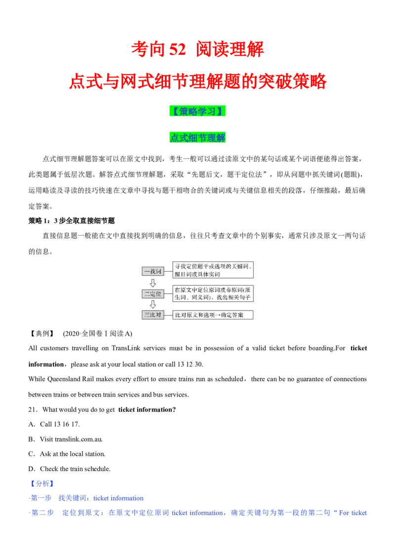 考向52阅读理解之点式与网式细节理解题的突破策略(原卷版)-备战2022年高考英语一轮复习考点微专题_03高考英语_新高考复习资料_2022年新高考资料_2022年新高考英语一轮复习
