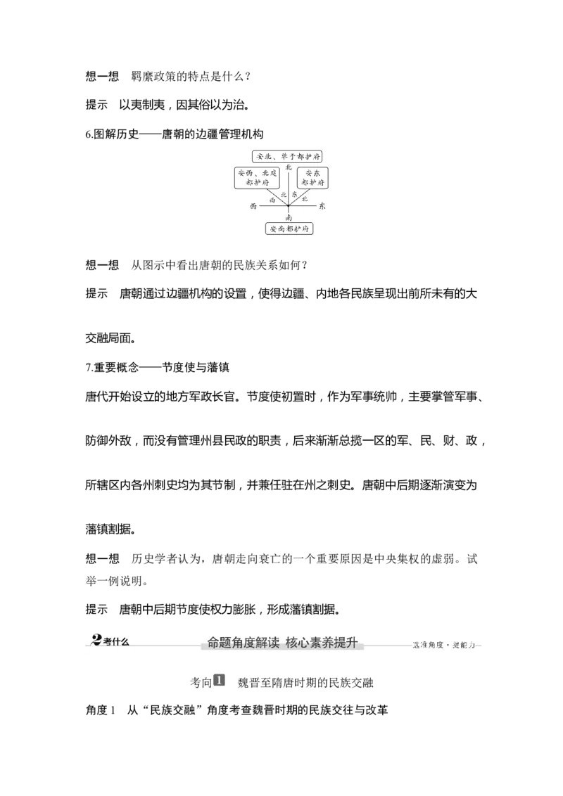 第4讲从三国两晋南北朝到五代十国的政权更迭_新高考复习资料_2023年新高考复习资料_2023新高考大一轮复习讲义_2023年高考历史一轮复习讲义（部编版新高考）_赠补充习题_专题2-10