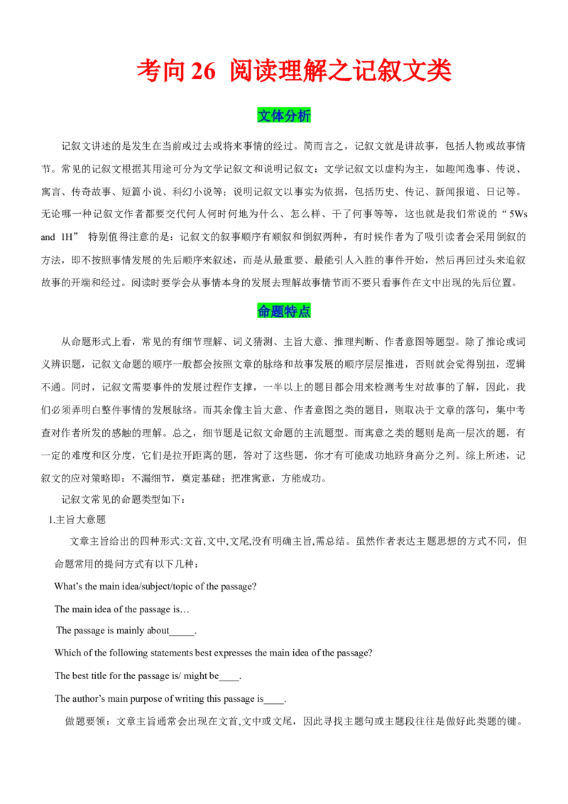 考向26阅读理解之记叙文类(原卷版)-备战2022年高考英语一轮复习考点微专题_03高考英语_新高考复习资料_2022年新高考资料_2022年新高考英语一轮复习