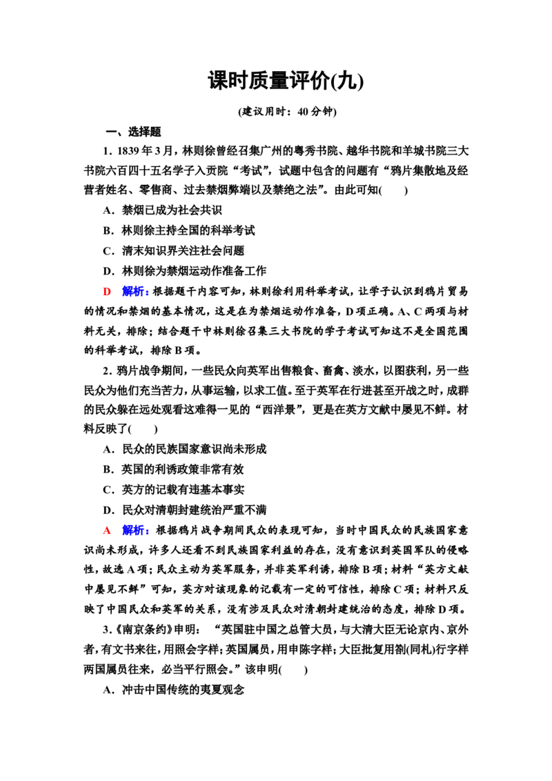 第9课两次鸦片战争作业_07高考历史_新高考复习资料_2022年新高考复习资料_2022届一轮复习讲练结合7.11更新_系列2_第五单元晚清时期的内忧外患与救亡图存_第9课两次鸦片战争