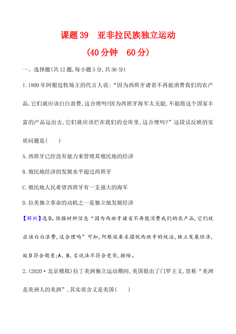 课题39亚非拉民族独立运动作业_新高考复习资料_2022年新高考复习资料_2022届一轮复习讲练结合7.11更新_系列1_第十六单元世界殖民体系与亚非拉民族独立运动