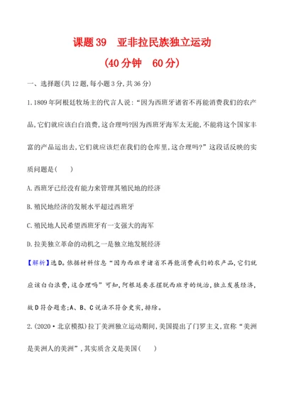 课题39亚非拉民族独立运动作业_新高考复习资料_2022年新高考复习资料_2022届一轮复习讲练结合7.11更新_系列1_第十六单元世界殖民体系与亚非拉民族独立运动