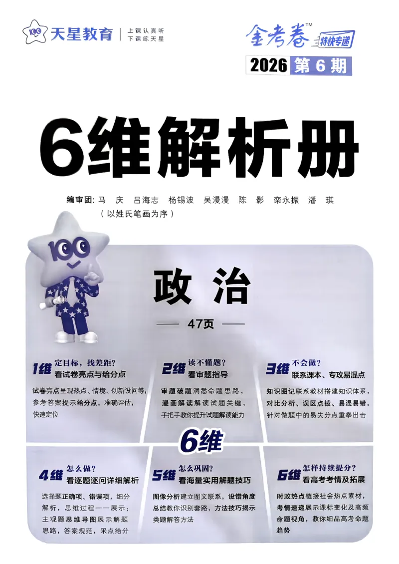 政治第6期一模精选卷A4_第六期史地政_8-政治金考卷特快专递第6期《一模精选卷》