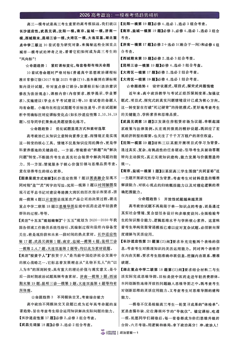 政治第6期一模精选卷A4_第六期史地政_8-政治金考卷特快专递第6期《一模精选卷》