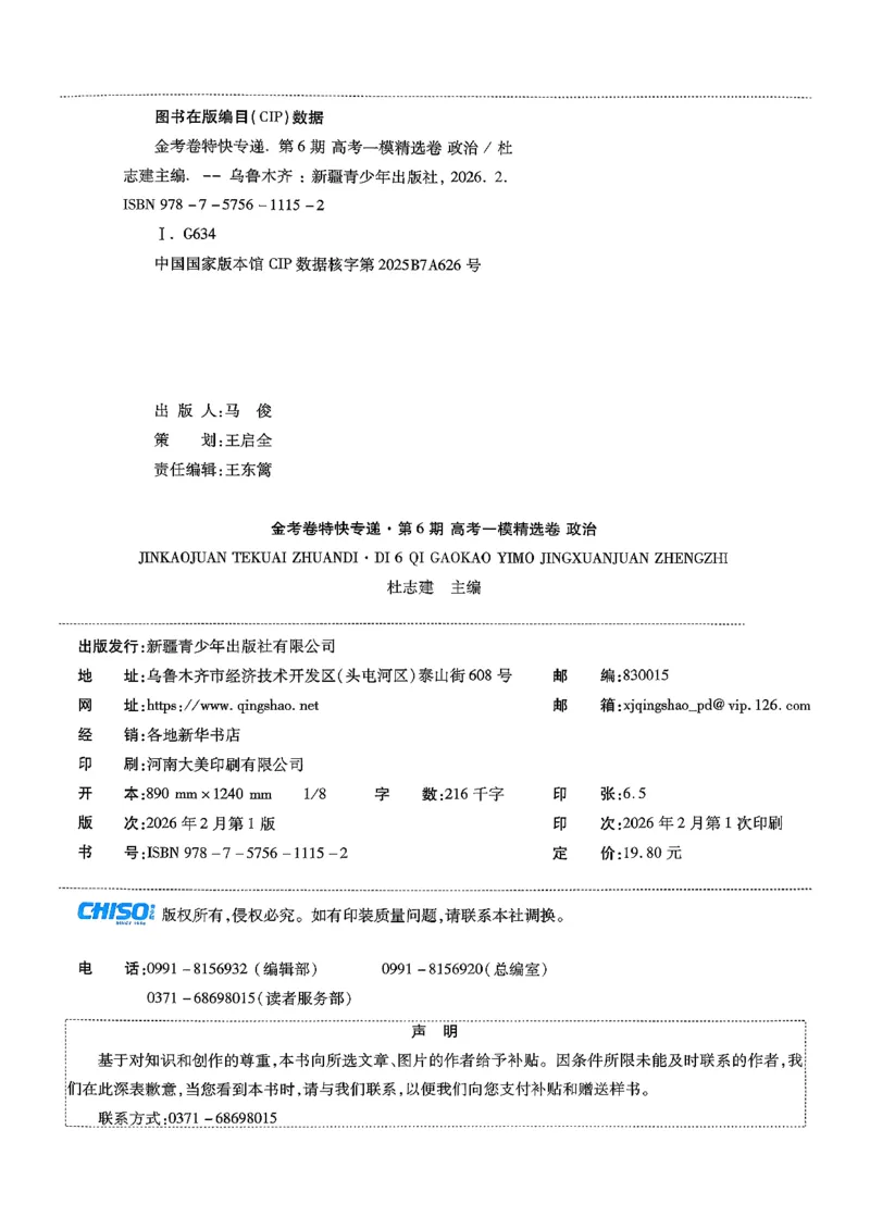 政治第6期一模精选卷A4_第六期史地政_8-政治金考卷特快专递第6期《一模精选卷》