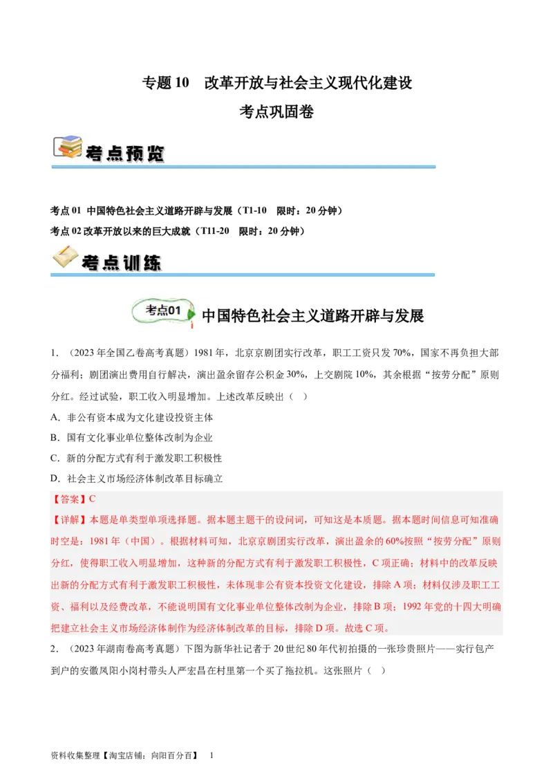 考点巩固卷10改革开放与社会主义现代化建设（解析版）_07高考历史_新高考复习资料_2024年新高考复习资料_一轮复习资料_完2024年高考历史一轮复习考点通关卷（新高考通用）