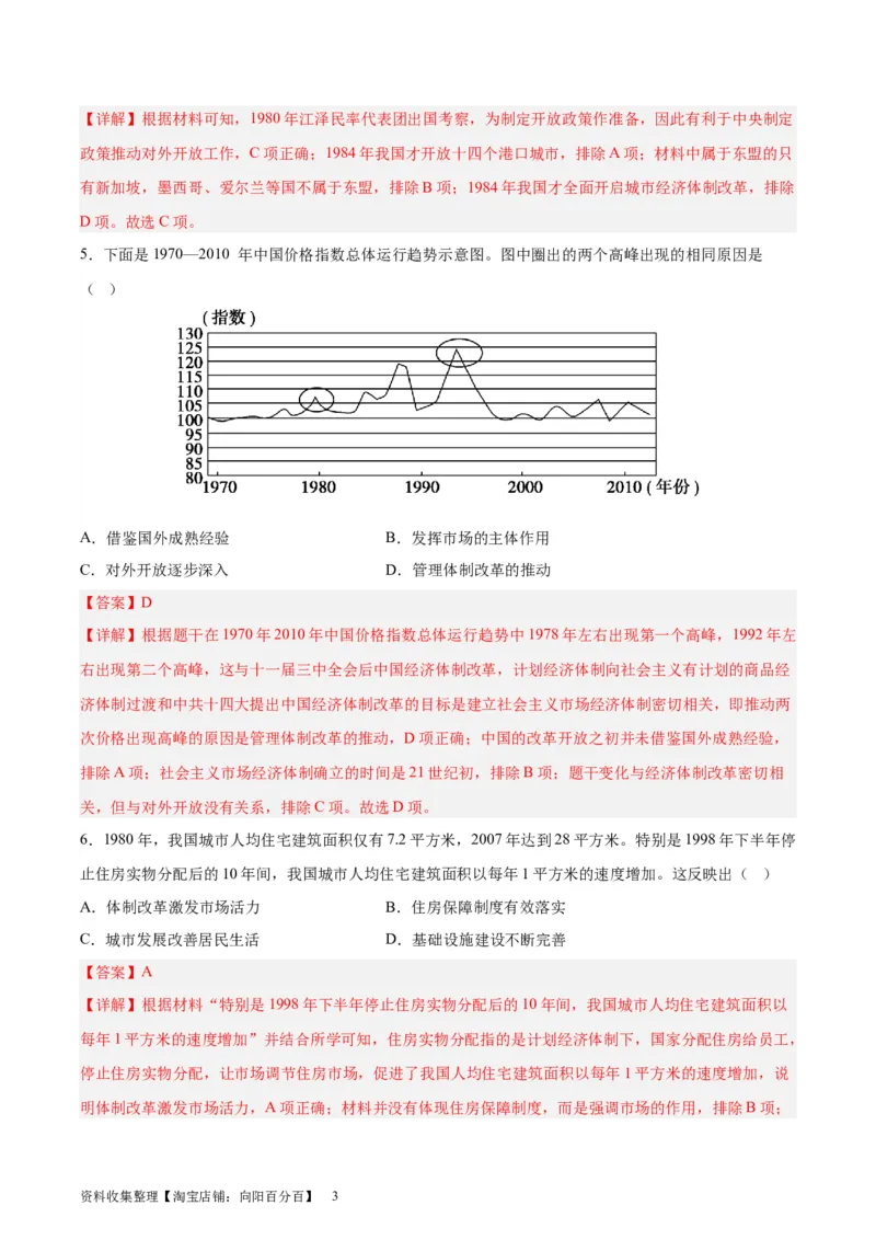 考点巩固卷10改革开放与社会主义现代化建设（解析版）_07高考历史_新高考复习资料_2024年新高考复习资料_一轮复习资料_完2024年高考历史一轮复习考点通关卷（新高考通用）