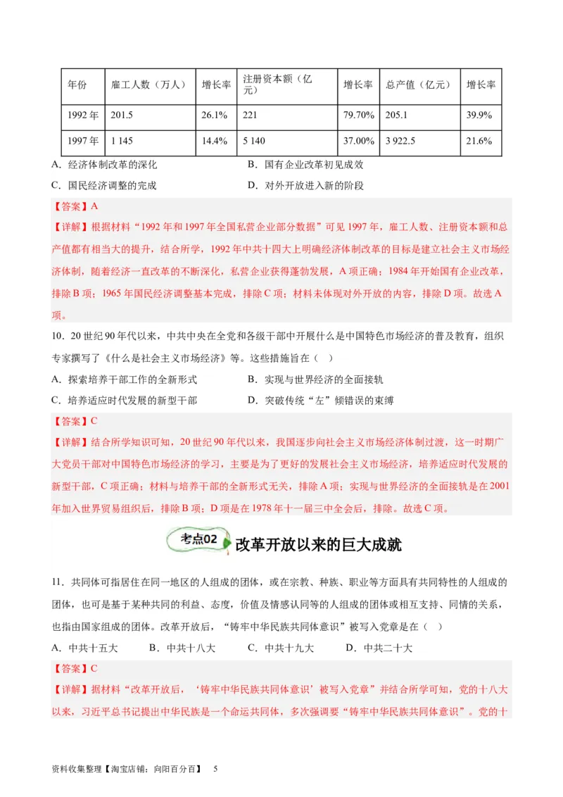 考点巩固卷10改革开放与社会主义现代化建设（解析版）_07高考历史_新高考复习资料_2024年新高考复习资料_一轮复习资料_完2024年高考历史一轮复习考点通关卷（新高考通用）