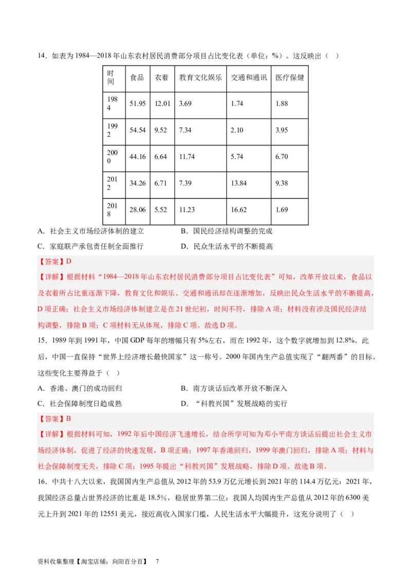 考点巩固卷10改革开放与社会主义现代化建设（解析版）_07高考历史_新高考复习资料_2024年新高考复习资料_一轮复习资料_完2024年高考历史一轮复习考点通关卷（新高考通用）