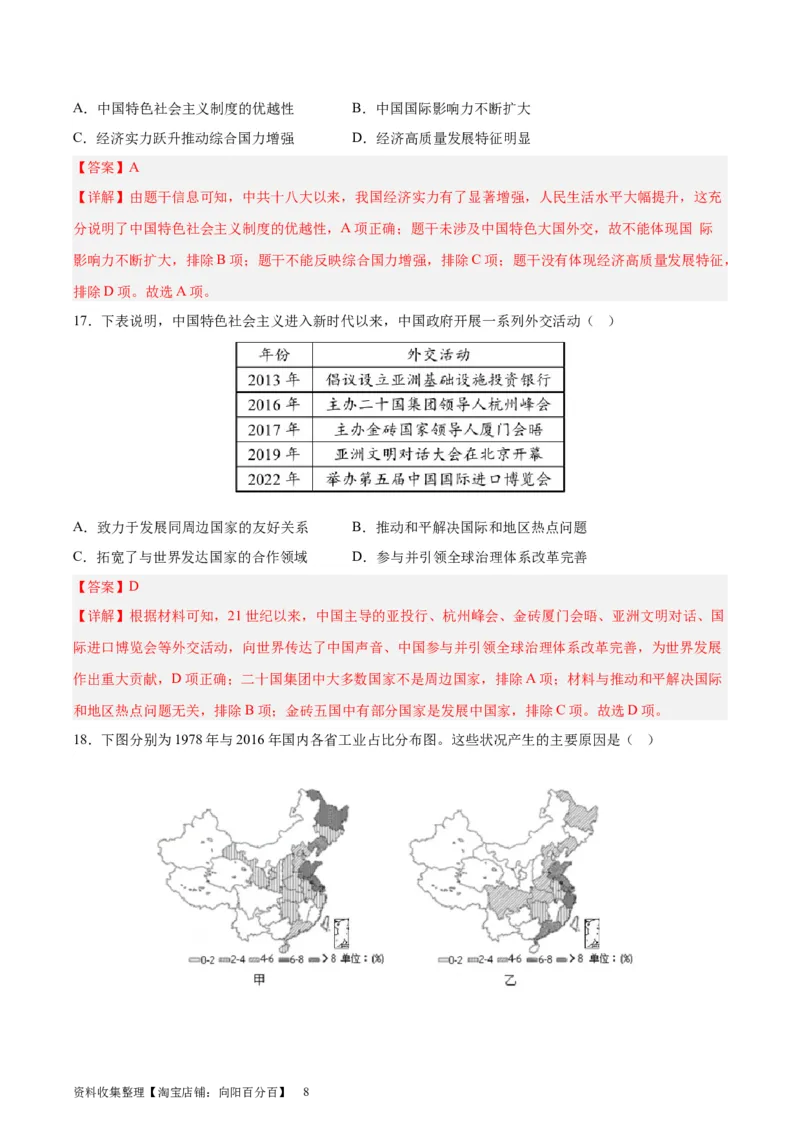 考点巩固卷10改革开放与社会主义现代化建设（解析版）_07高考历史_新高考复习资料_2024年新高考复习资料_一轮复习资料_完2024年高考历史一轮复习考点通关卷（新高考通用）