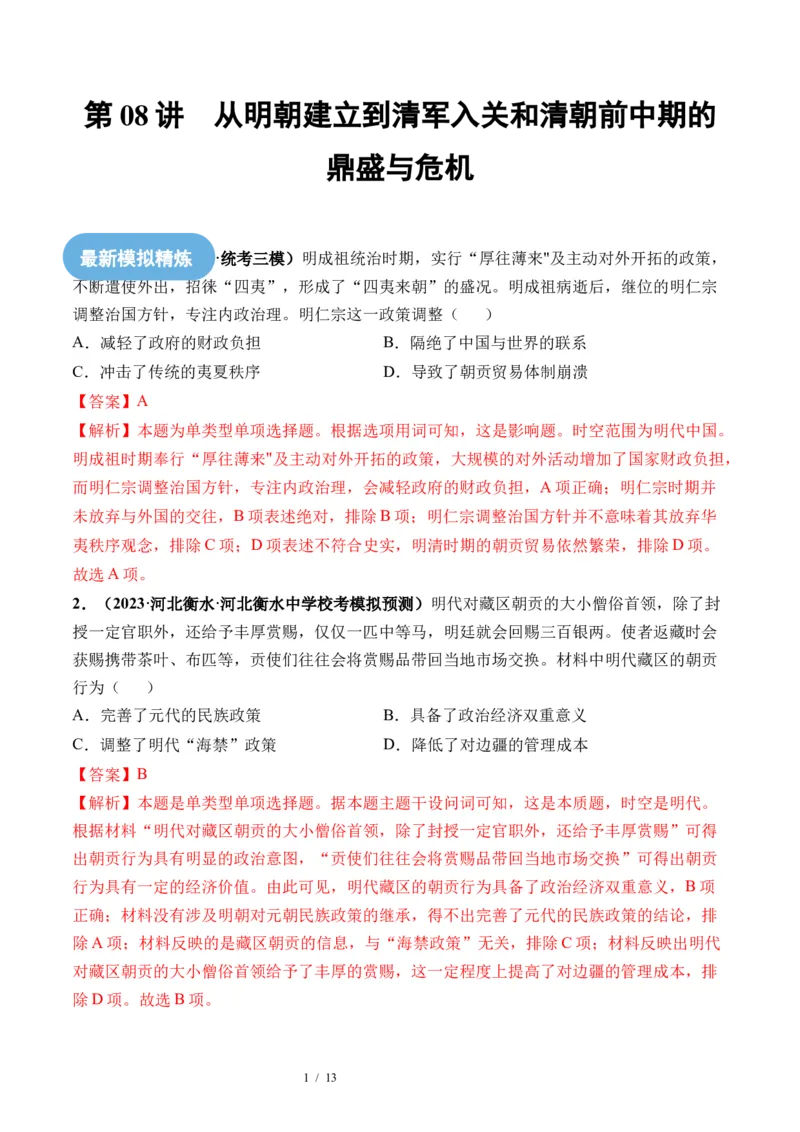 第08讲从明朝建立到清军入关和清朝前中期的鼎盛与危机（解析版）_新高考复习资料_2024年新高考复习资料_一轮复习资料_完2024年高考历史一轮复习讲练测(课件+讲义+练习)（新高考）
