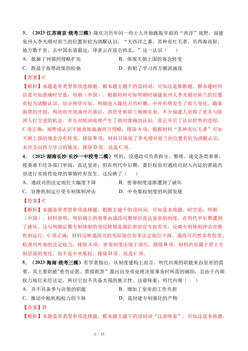 第08讲从明朝建立到清军入关和清朝前中期的鼎盛与危机（解析版）_新高考复习资料_2024年新高考复习资料_一轮复习资料_完2024年高考历史一轮复习讲练测(课件+讲义+练习)（新高考）