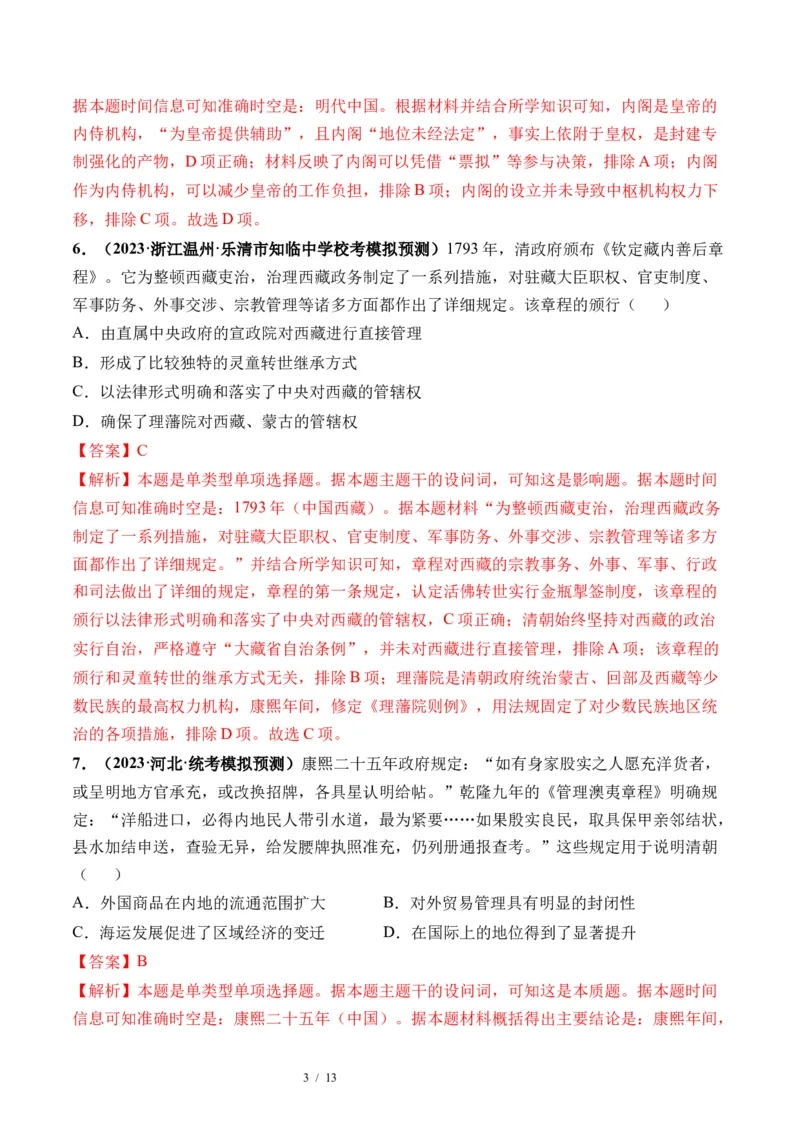 第08讲从明朝建立到清军入关和清朝前中期的鼎盛与危机（解析版）_新高考复习资料_2024年新高考复习资料_一轮复习资料_完2024年高考历史一轮复习讲练测(课件+讲义+练习)（新高考）