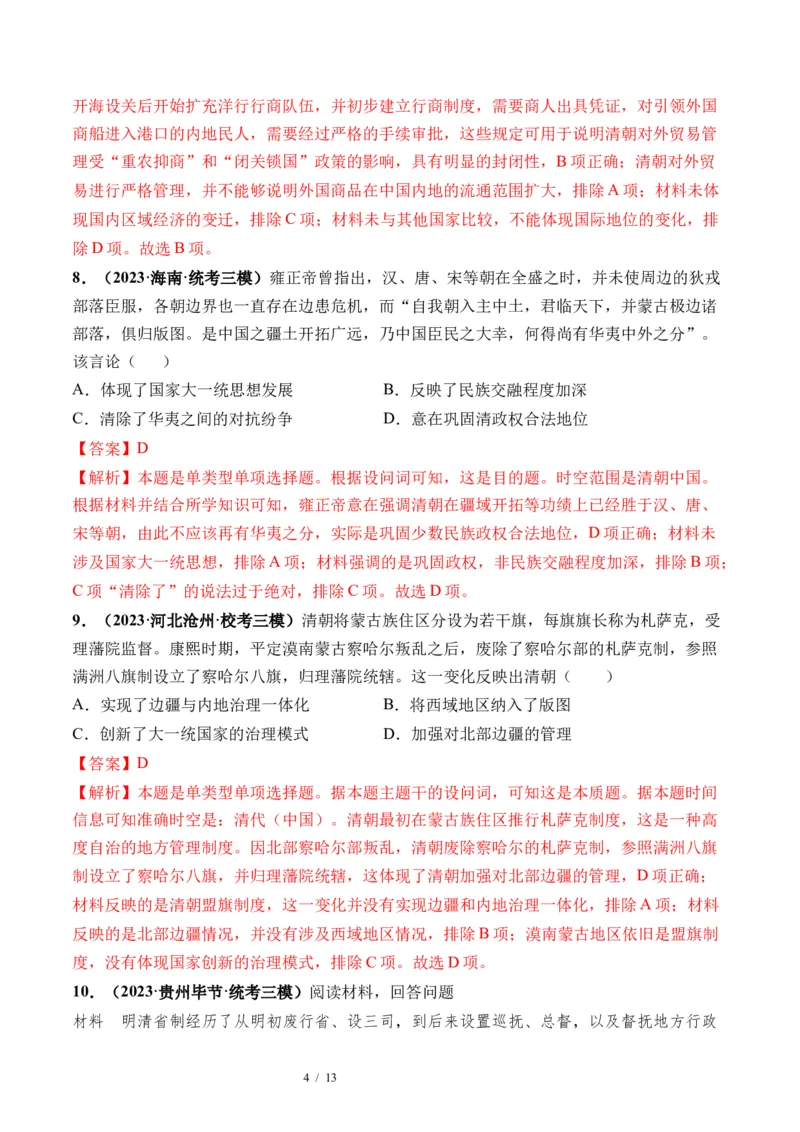 第08讲从明朝建立到清军入关和清朝前中期的鼎盛与危机（解析版）_新高考复习资料_2024年新高考复习资料_一轮复习资料_完2024年高考历史一轮复习讲练测(课件+讲义+练习)（新高考）