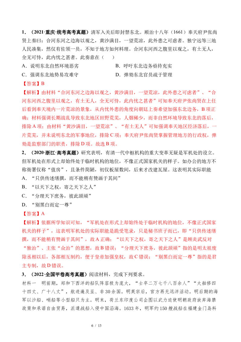 第08讲从明朝建立到清军入关和清朝前中期的鼎盛与危机（解析版）_新高考复习资料_2024年新高考复习资料_一轮复习资料_完2024年高考历史一轮复习讲练测(课件+讲义+练习)（新高考）