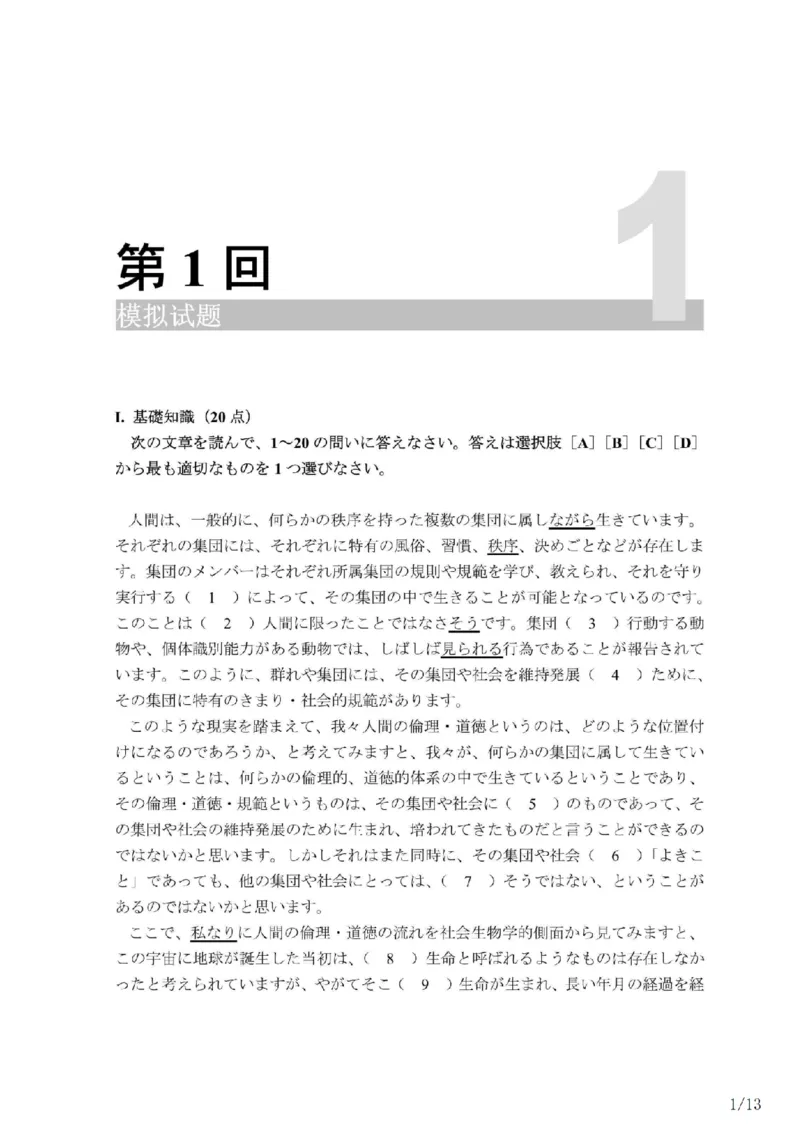 203考研日语模拟卷第1回题本+答案（OCR）_203考研（日语）历年真题资料_203日语-复习资料_02-203考研日语12套模拟题