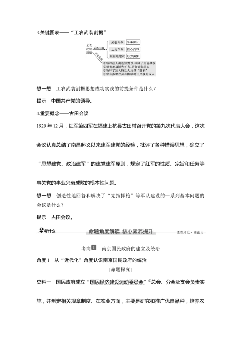 第19讲南京国民政府的统治和中国开辟革命新道路_新高考复习资料_2023年新高考复习资料_2023新高考大一轮复习讲义_2023年高考历史一轮复习讲义（部编版新高考）_赠补充习题