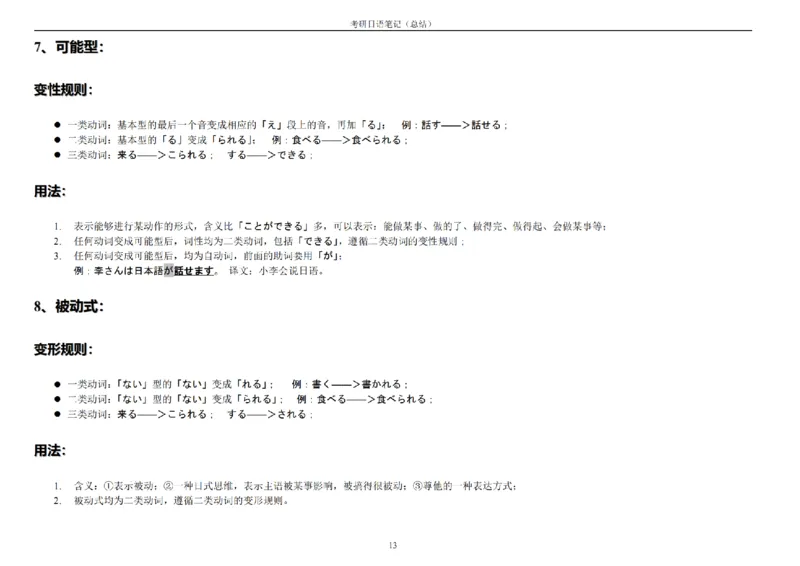 附带4：考研日语203最全笔记（OCR）P21_203考研（日语）历年真题资料_203日语-复习资料_06-203考研日语笔记