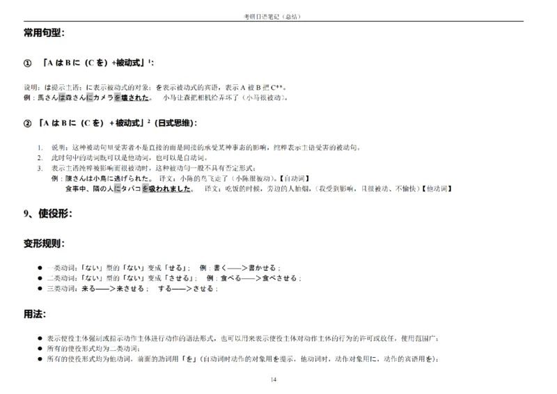 附带4：考研日语203最全笔记（OCR）P21_203考研（日语）历年真题资料_203日语-复习资料_06-203考研日语笔记