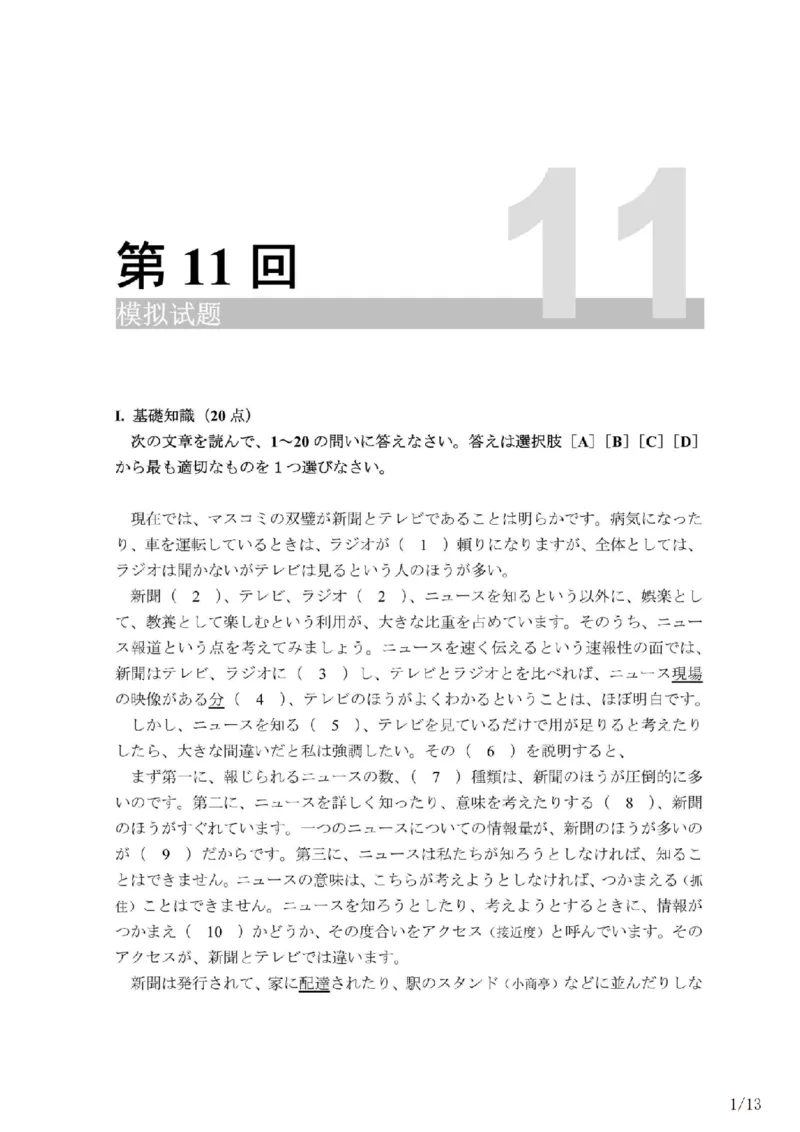 203考研日语模拟卷第11回题本+答案（OCR）_203考研（日语）历年真题资料_203日语-复习资料_02-203考研日语12套模拟题