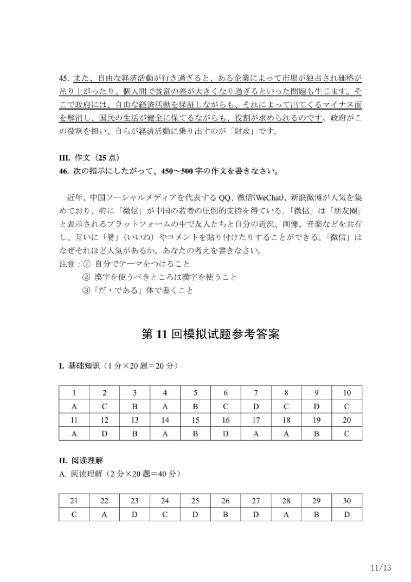 203考研日语模拟卷第11回题本+答案（OCR）_203考研（日语）历年真题资料_203日语-复习资料_02-203考研日语12套模拟题