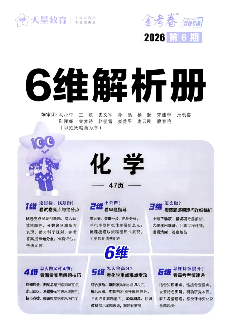2026化学金考卷特快专递第6期《一模精选卷》答案册_第六期物化生_2026化学金考卷特快专递第6期《一模精选卷》