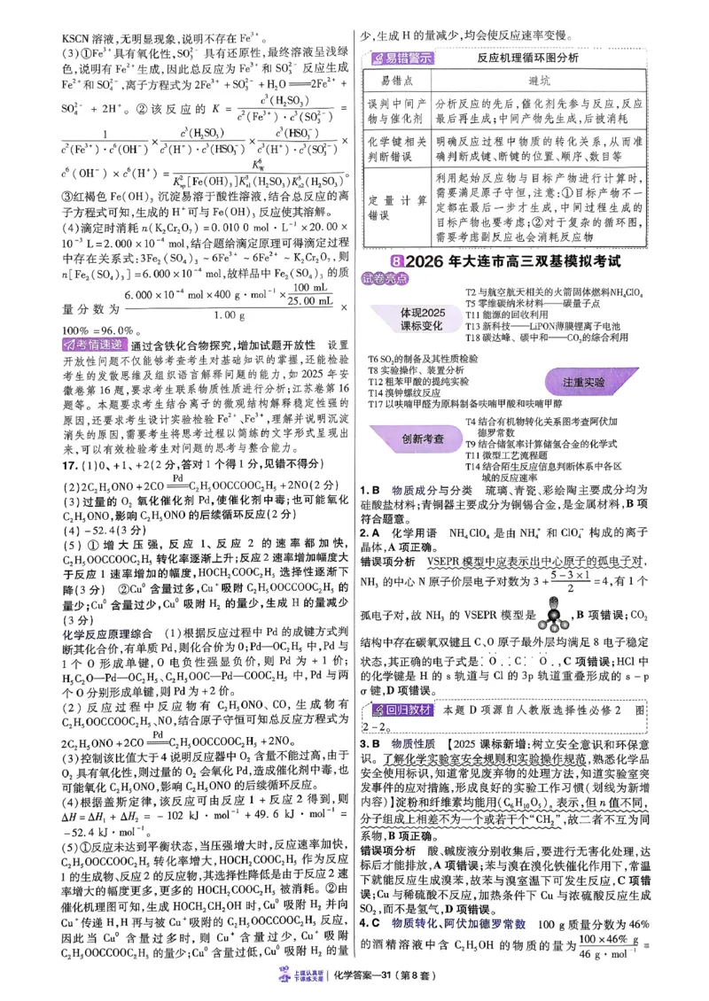 2026化学金考卷特快专递第6期《一模精选卷》答案册_第六期物化生_2026化学金考卷特快专递第6期《一模精选卷》
