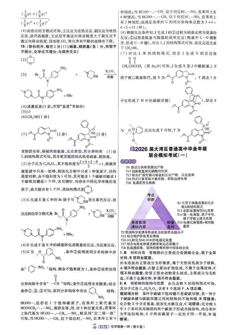 2026化学金考卷特快专递第6期《一模精选卷》答案册_第六期物化生_2026化学金考卷特快专递第6期《一模精选卷》