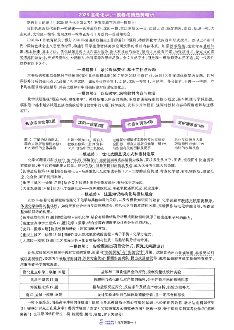 2026化学金考卷特快专递第6期《一模精选卷》答案册_第六期物化生_2026化学金考卷特快专递第6期《一模精选卷》