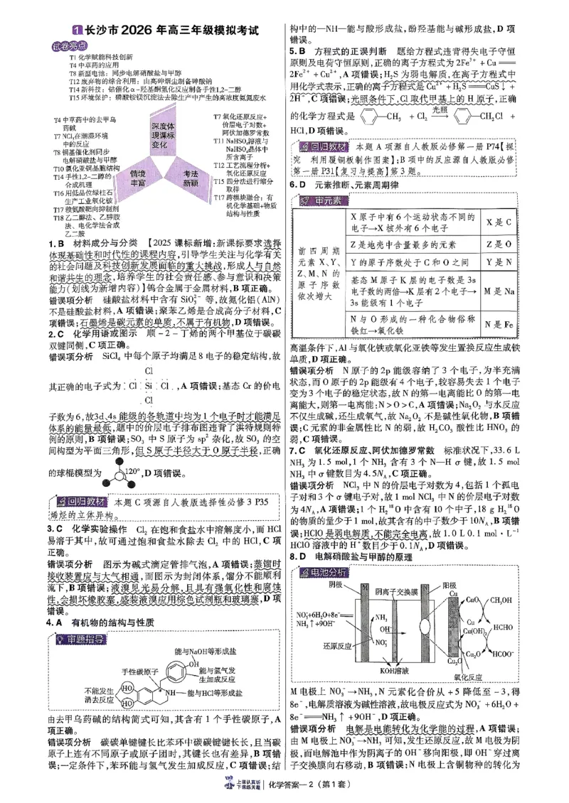 2026化学金考卷特快专递第6期《一模精选卷》答案册_第六期物化生_2026化学金考卷特快专递第6期《一模精选卷》