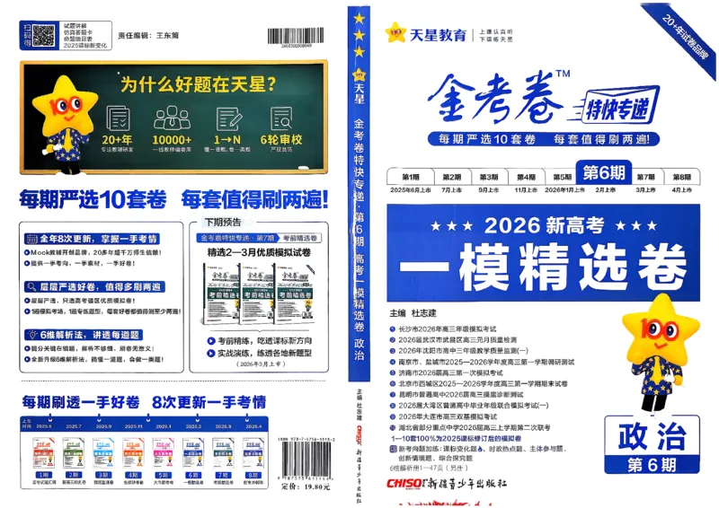 政治第6期一模精选卷_第六期史地政_8-政治金考卷特快专递第6期《一模精选卷》