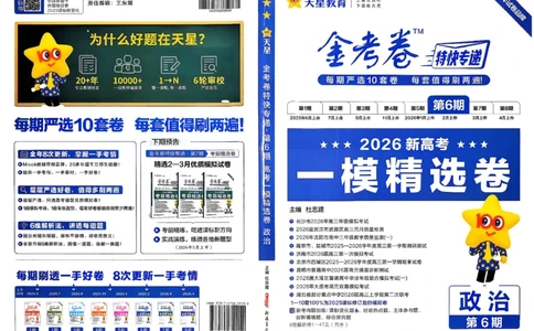 政治第6期一模精选卷_第六期史地政_8-政治金考卷特快专递第6期《一模精选卷》