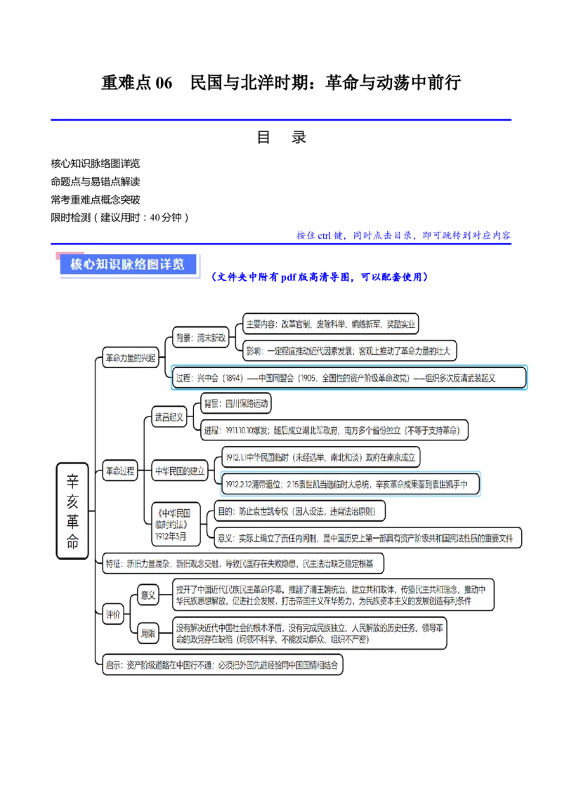 重难点06民国与北洋时期：革命与动荡中前行（原卷版）_新高考复习资料_2024年新高考复习资料_专项复习资料_❤2024年高考历史热点&middot;重点&middot;难点专练（新高考专用）