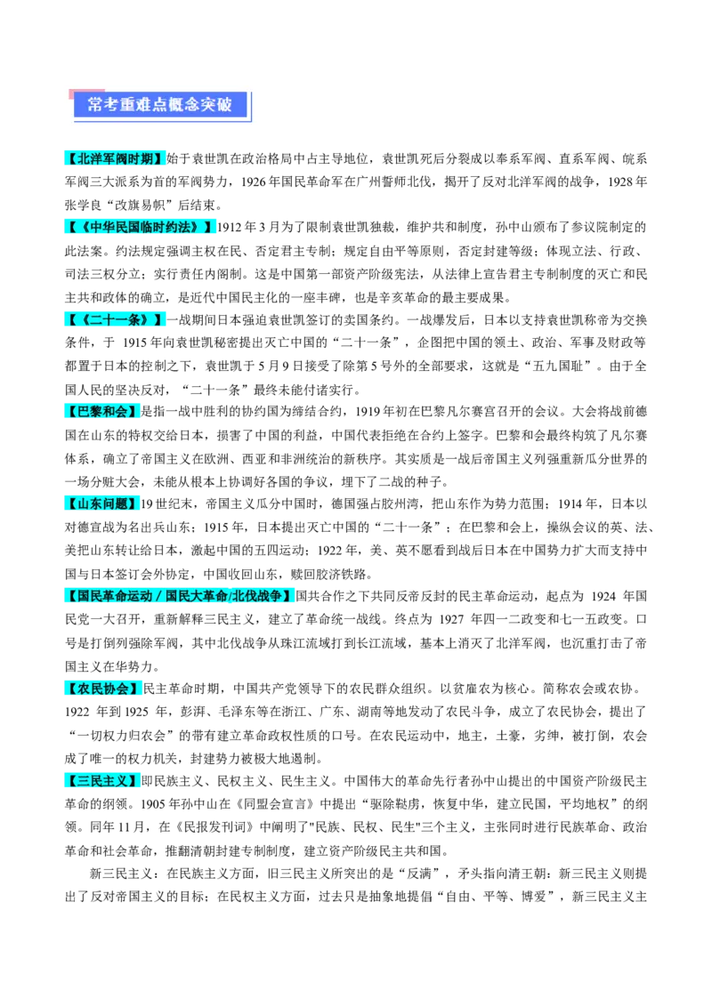 重难点06民国与北洋时期：革命与动荡中前行（原卷版）_新高考复习资料_2024年新高考复习资料_专项复习资料_❤2024年高考历史热点&middot;重点&middot;难点专练（新高考专用）