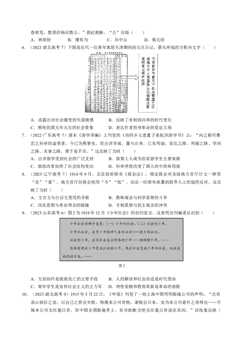重难点06民国与北洋时期：革命与动荡中前行（原卷版）_新高考复习资料_2024年新高考复习资料_专项复习资料_❤2024年高考历史热点&middot;重点&middot;难点专练（新高考专用）