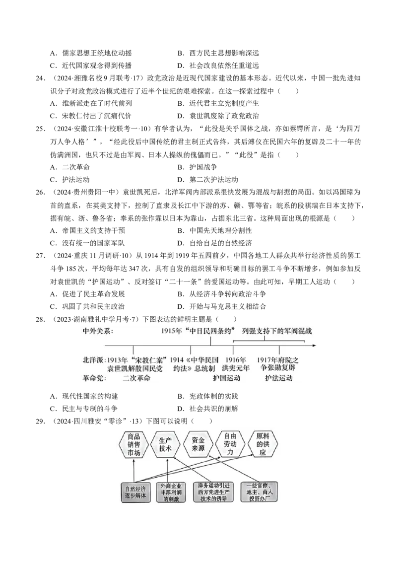 重难点06民国与北洋时期：革命与动荡中前行（原卷版）_新高考复习资料_2024年新高考复习资料_专项复习资料_❤2024年高考历史热点&middot;重点&middot;难点专练（新高考专用）