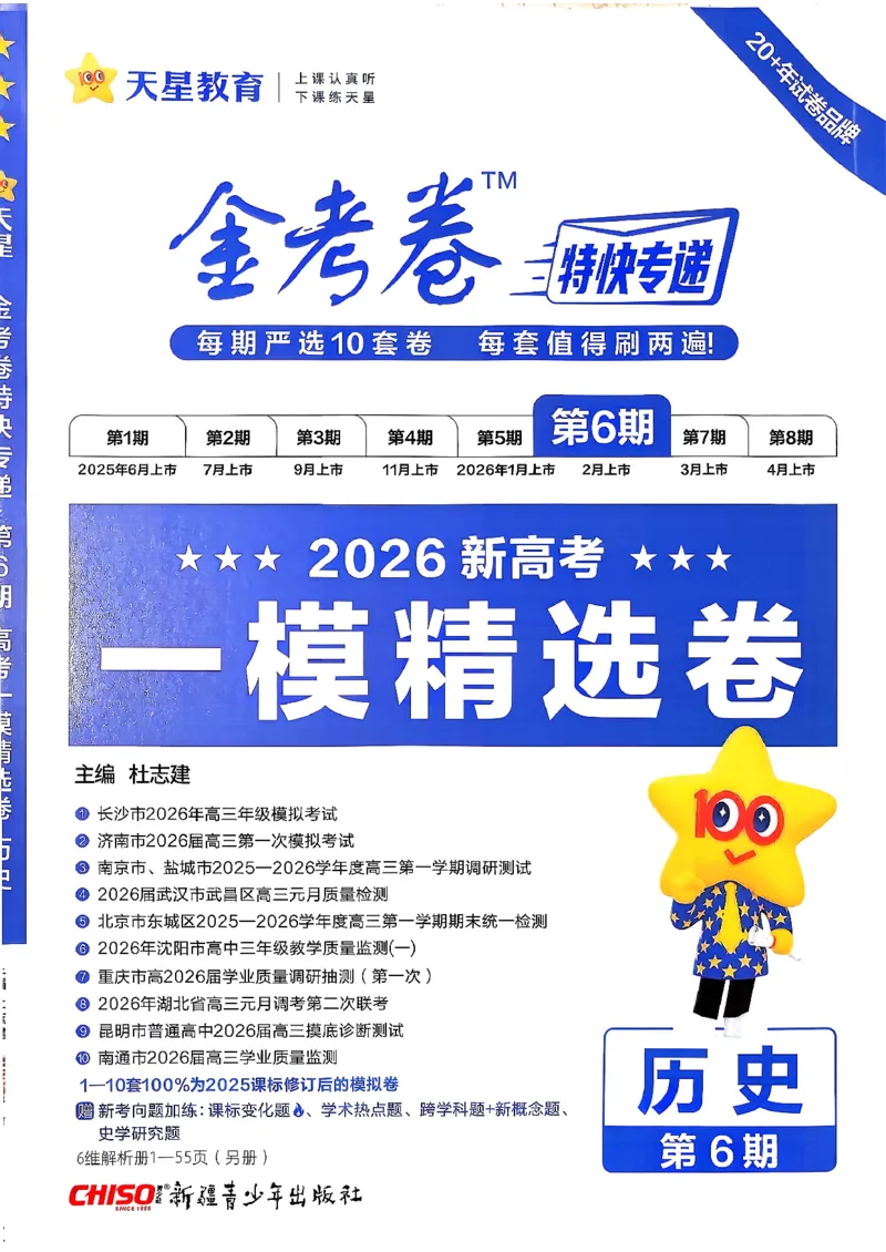 历史6维解析_第六期史地政_7-历史金考卷特快专递第6期《一模精选卷》