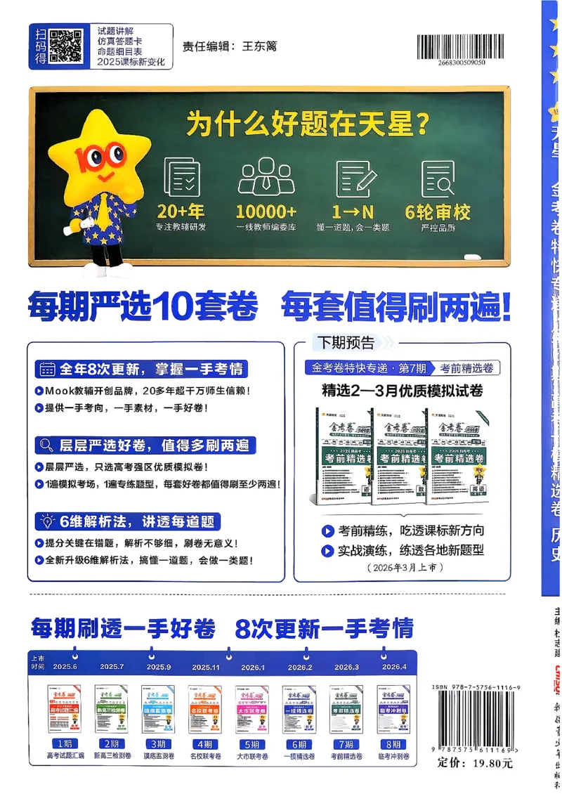 历史6维解析_第六期史地政_7-历史金考卷特快专递第6期《一模精选卷》